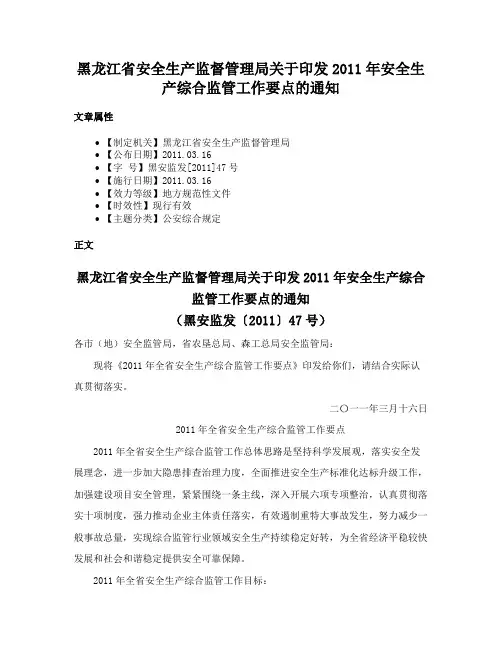 黑龙江省安全生产监督管理局关于印发2011年安全生产综合监管工作要点的通知