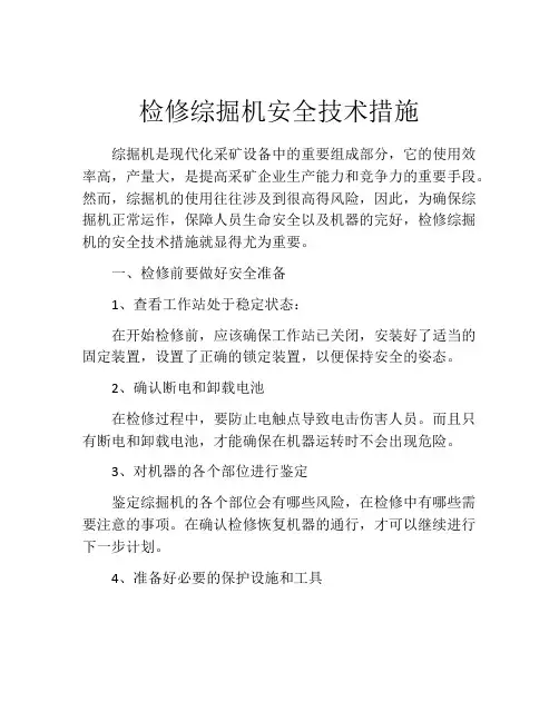 检修综掘机安全技术措施