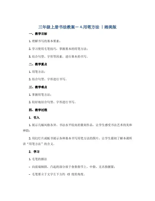 三年级上册书法教案- 4.用笔方法 ｜湘美版 