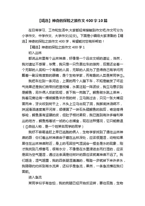 【精选】神奇的探险之旅作文400字10篇