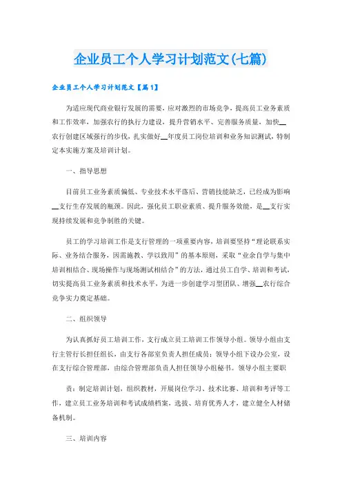 企业员工个人学习计划范文(七篇)