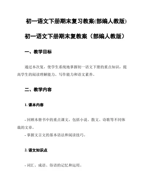 初一语文下册期末复习教案(部编人教版)