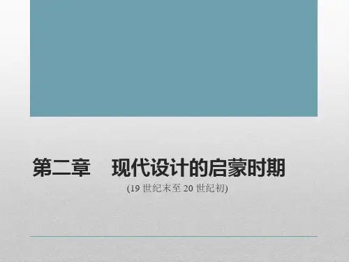 现代设计史第一章 现代设计的启蒙时期