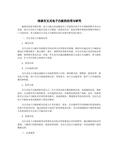 浅谈交互式电子白板的应用与研究