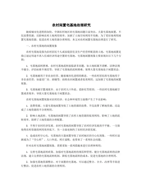 农村闲置宅基地治理研究