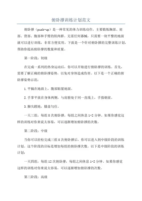 俯卧撑训练计划范文