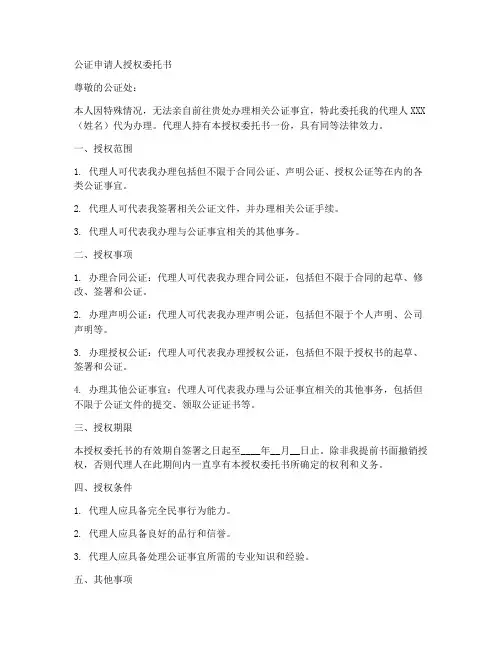 公证申请人授权委托书
