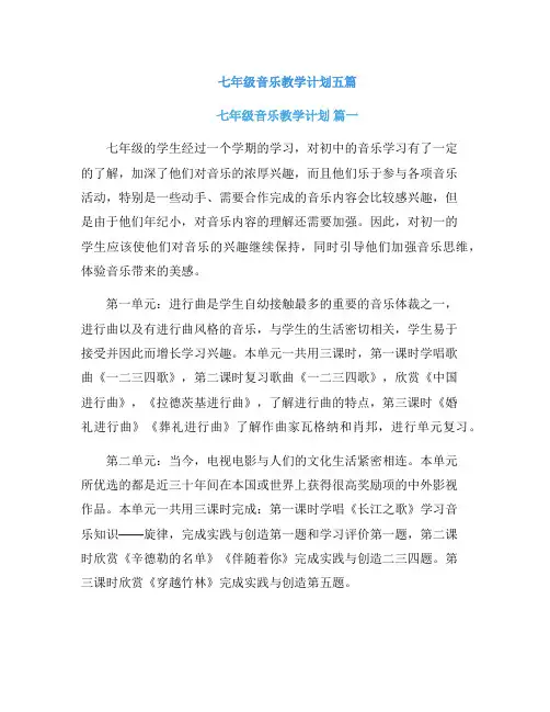 七年级音乐教学计划五篇