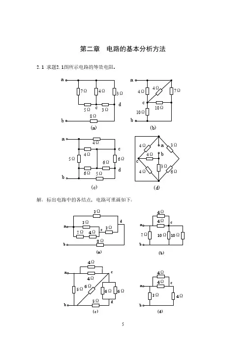 《电路与模拟电子技术》第二版第二章习题解答