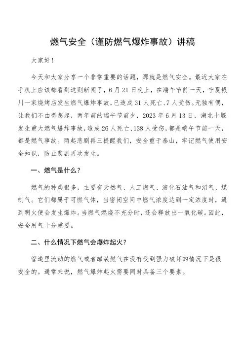燃气安全(谨防燃气爆炸事故)讲稿