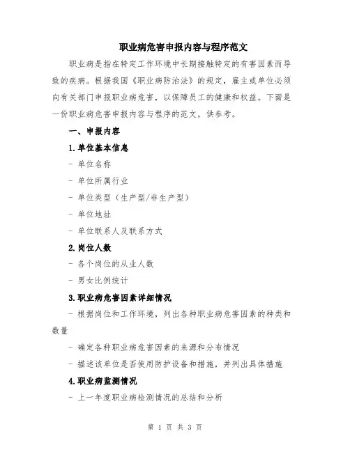 职业病危害申报内容与程序范文