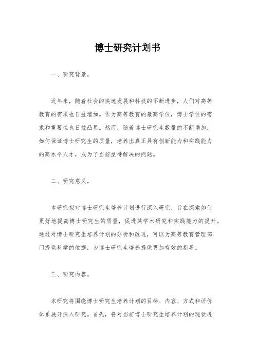 博士研究计划书