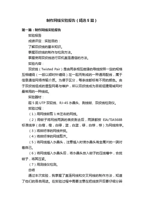 制作网线实验报告（精选5篇）