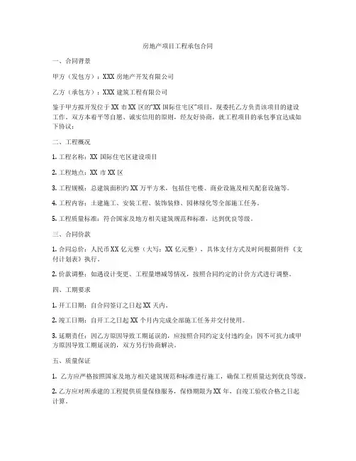 房地产项目工程承包合同