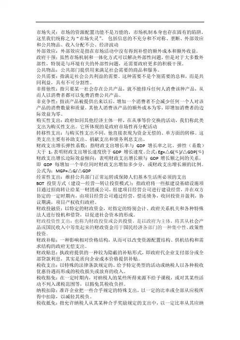 财政学笔记 名词解释