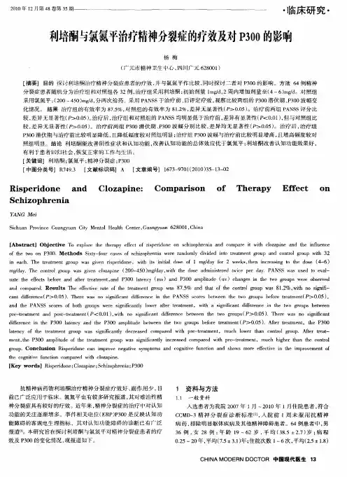 利培酮与氯氮平治疗精神分裂症的疗效及对P300的影响