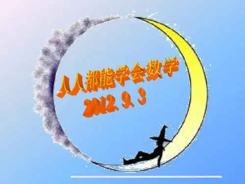 华师大版七年级数学上册课件：1.3人人都能学会数学