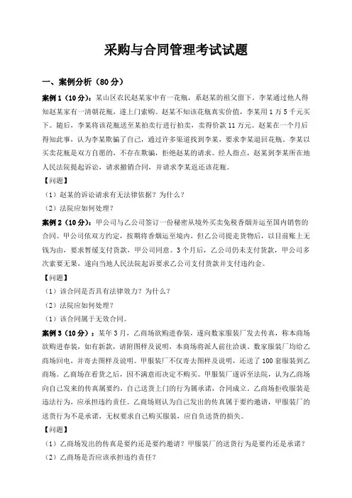 采购与合同管理考试试题及答案