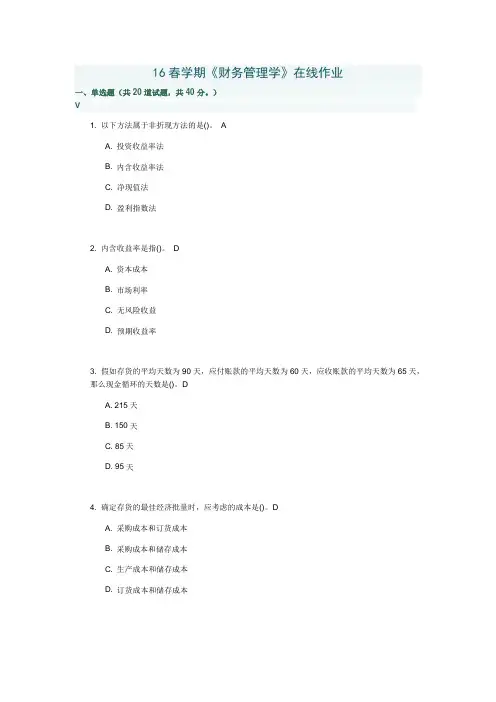 南开16春学期《财务管理学》在线作业及答案.docx