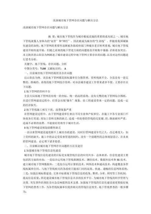 浅谈城市地下管网存在问题与解决办法 