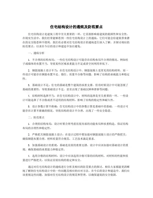 住宅结构设计的通病及防范要点