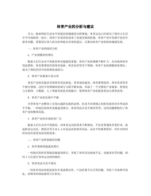 体育产业的分析与建议