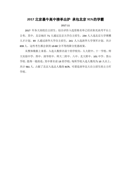2017北京最牛高中榜单出炉 承包北京91%的学霸