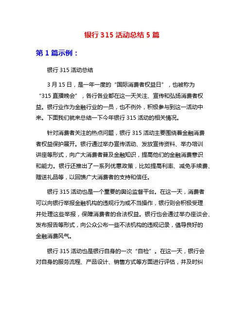 银行315活动总结5篇