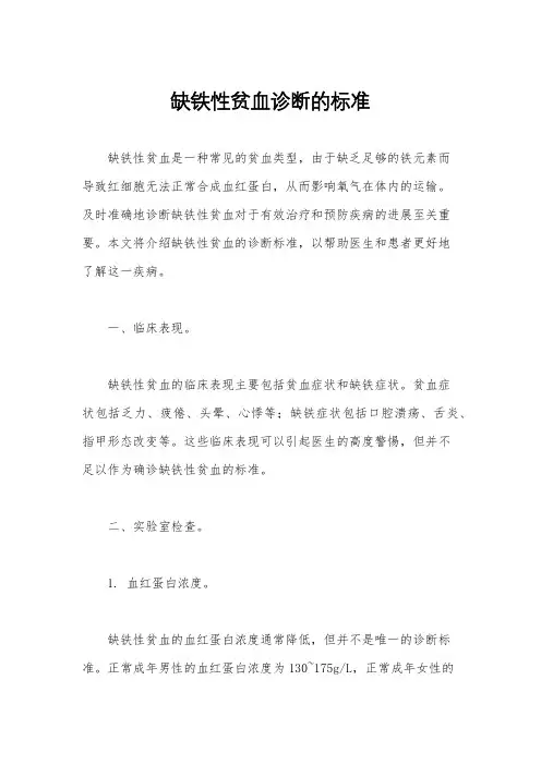 缺铁性贫血诊断的标准