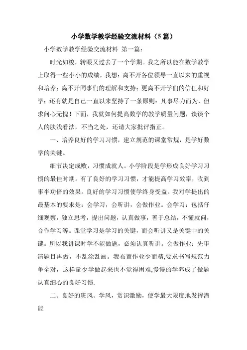 新整理小学数学教学经验交流材料(5篇)