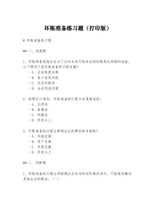 坏账准备练习题(打印版)