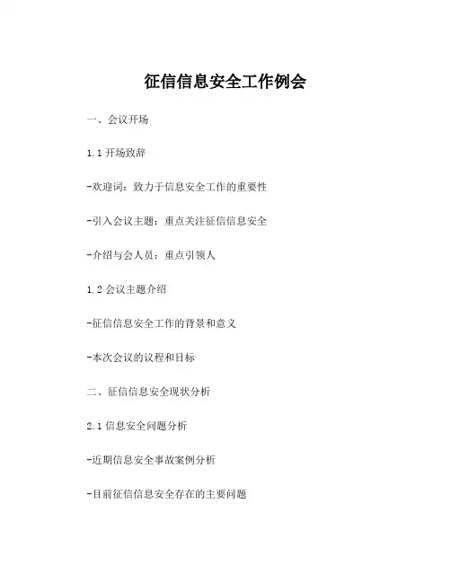 征信信息安全工作例会