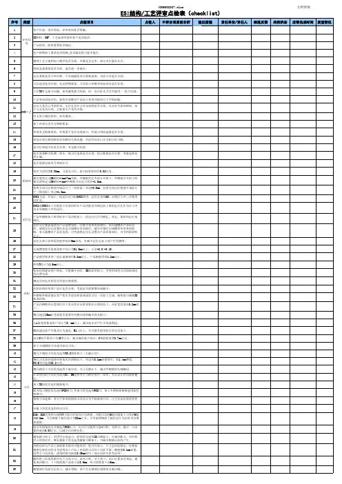 ESI结构工艺评审点检表(checklist)[空白模板]