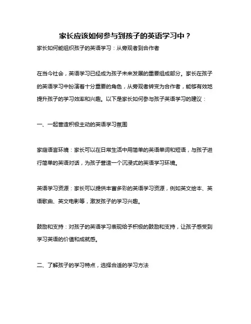 家长应该如何参与到孩子的英语学习中？