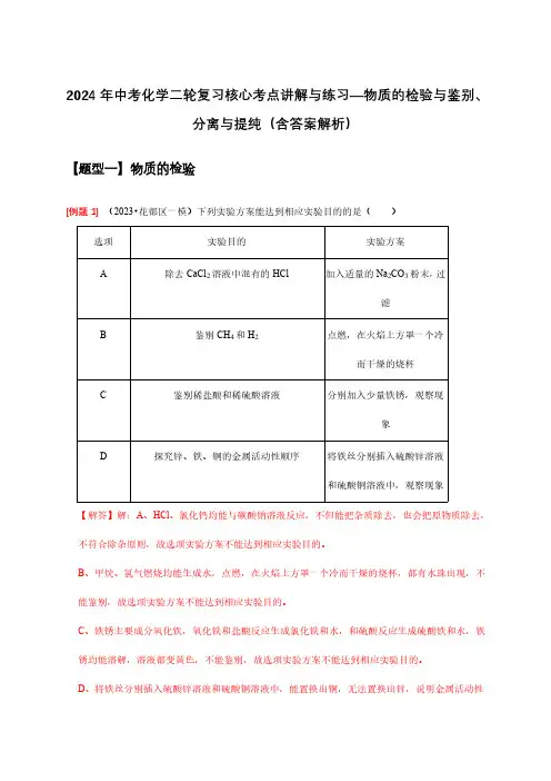 2024年中考化学二轮复习核心考点讲解与练习—物质的检验与鉴别、分离与提纯(含答案解析)