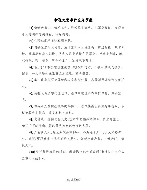 护理突发事件应急预案(5篇)