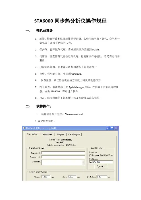 STA6000同步热分析仪操作规程