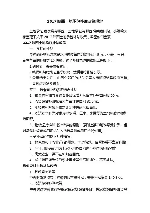 2017陕西土地承包补贴政策规定