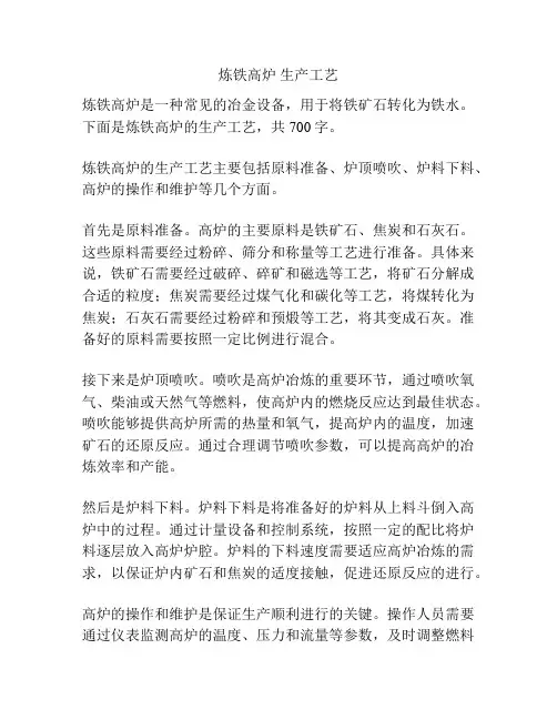 炼铁高炉 生产工艺