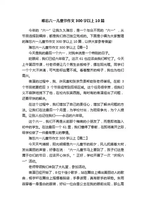难忘六一儿童节作文300字以上10篇