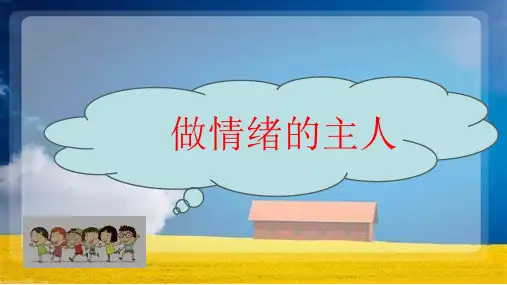 南大版六年级心理健康第三课《做情绪的主人》课件(共21张PPT)