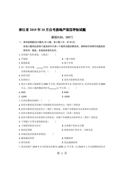 浙江省2019年10月自考房地产项目评估试题及答案word精品文档5页