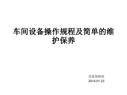 车间设备操作规程及简单的维护保养课件ppt53