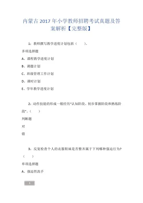内蒙古2017年小学教师招聘考试真题及答案解析【完整版】