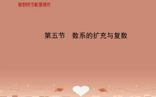 【全程复习方略】(福建专版)高考数学 第四章 第五节数系的扩充与复数课件 理