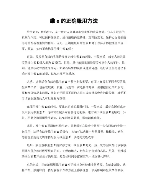 维e的正确服用方法