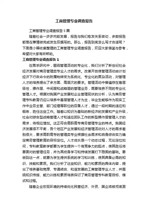 工商管理专业调查报告