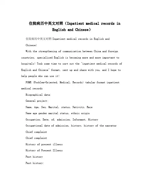 住院病历中英文对照(Inpatient medical records in English and Chinese)