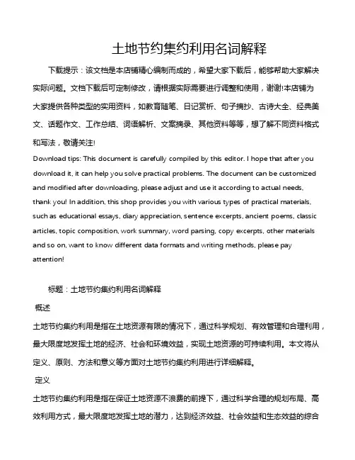 土地节约集约利用名词解释