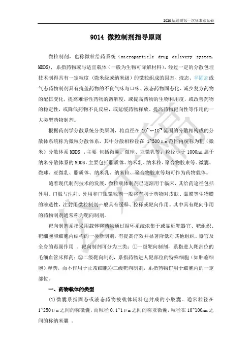 9014微粒制剂指导原则